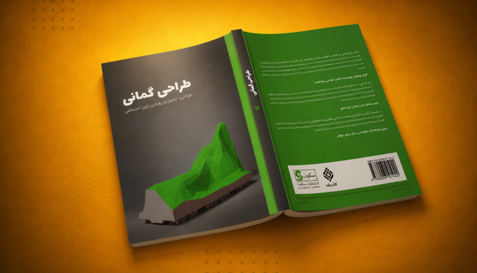معرفی کتاب طراحی گمانی آنتونی دان و فیونا ریبی در ایران